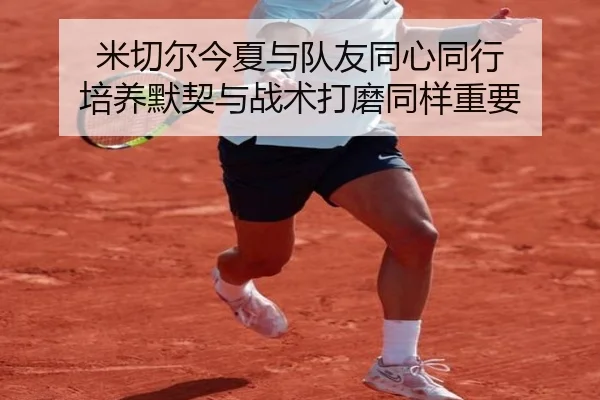 米切尔今夏与队友同心同行 培养默契与战术打磨同样重要 | kaiyun.com
